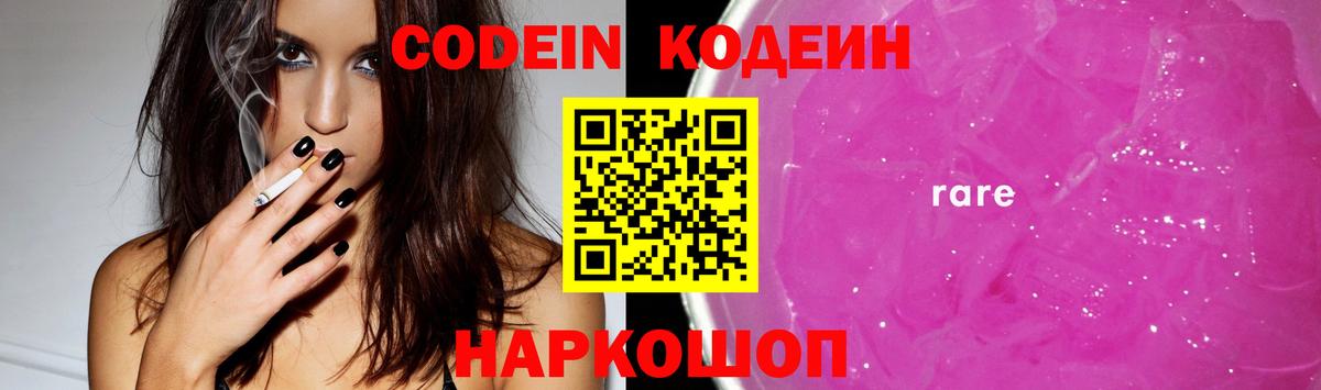 Кодеин Purple Drank Советский